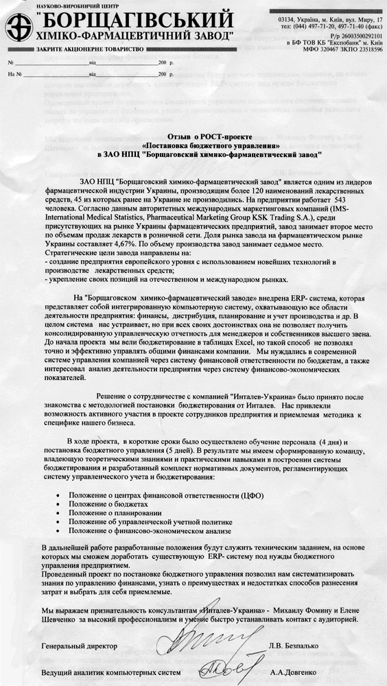Разработка системы бюджетирования в ЗАО НПЦ «Борщаговский химико-фармацевтический завод»